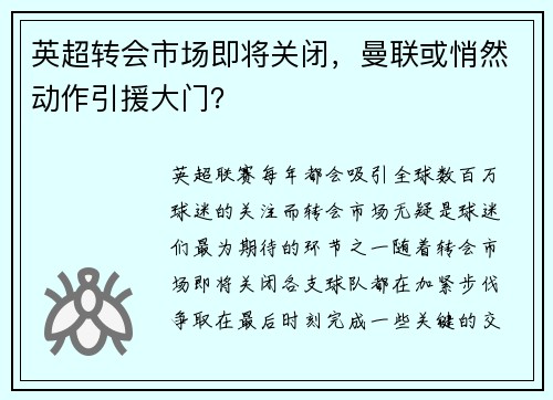 英超转会市场即将关闭，曼联或悄然动作引援大门？