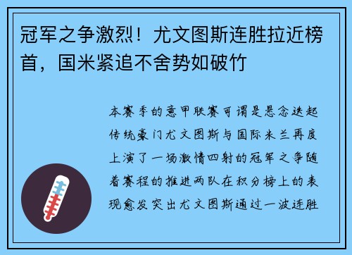 冠军之争激烈！尤文图斯连胜拉近榜首，国米紧追不舍势如破竹