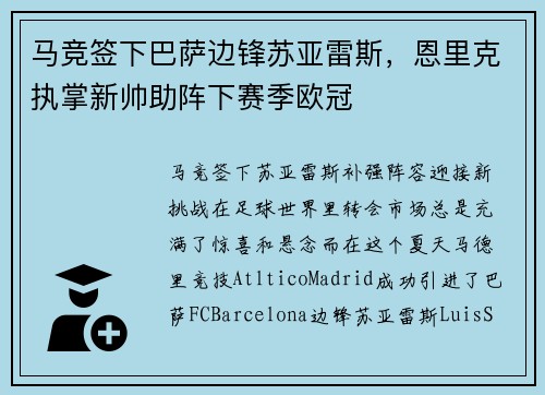 马竞签下巴萨边锋苏亚雷斯，恩里克执掌新帅助阵下赛季欧冠