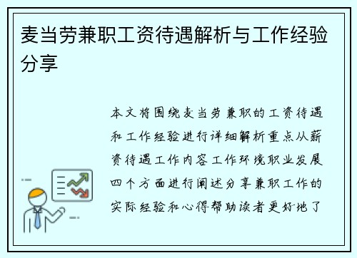 麦当劳兼职工资待遇解析与工作经验分享