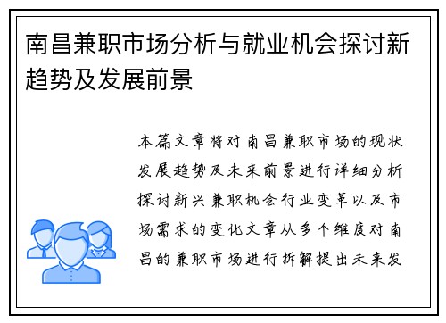 南昌兼职市场分析与就业机会探讨新趋势及发展前景