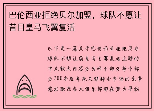 巴伦西亚拒绝贝尔加盟，球队不愿让昔日皇马飞翼复活