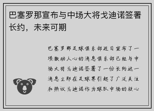 巴塞罗那宣布与中场大将戈迪诺签署长约，未来可期