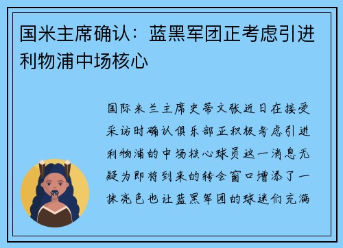 国米主席确认：蓝黑军团正考虑引进利物浦中场核心