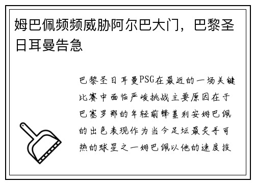 姆巴佩频频威胁阿尔巴大门，巴黎圣日耳曼告急
