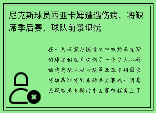 尼克斯球员西亚卡姆遭遇伤病，将缺席季后赛，球队前景堪忧