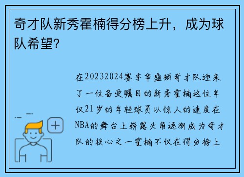 奇才队新秀霍楠得分榜上升，成为球队希望？