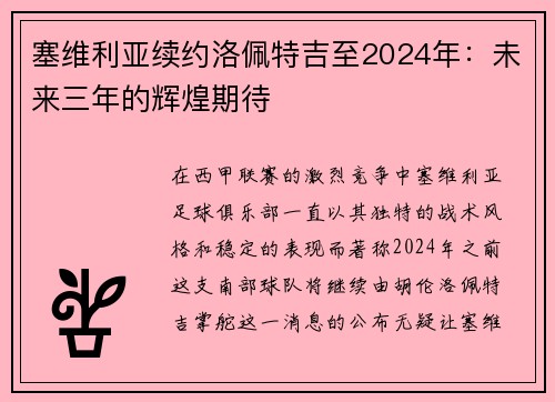 塞维利亚续约洛佩特吉至2024年：未来三年的辉煌期待
