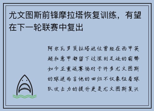尤文图斯前锋摩拉塔恢复训练，有望在下一轮联赛中复出