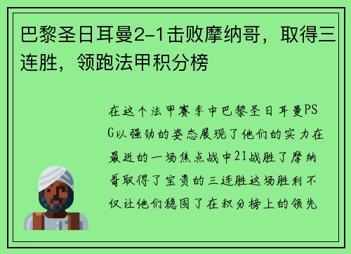 巴黎圣日耳曼2-1击败摩纳哥，取得三连胜，领跑法甲积分榜