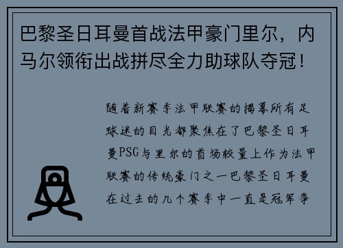 巴黎圣日耳曼首战法甲豪门里尔，内马尔领衔出战拼尽全力助球队夺冠！