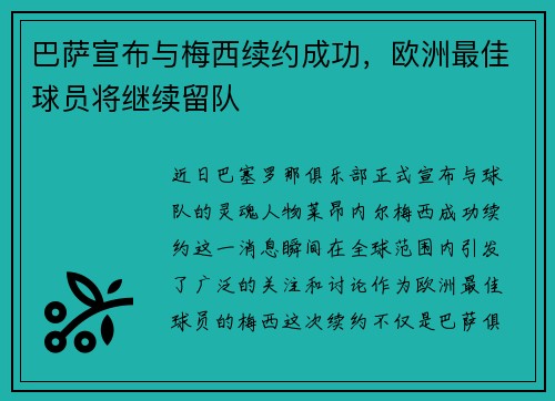 巴萨宣布与梅西续约成功，欧洲最佳球员将继续留队