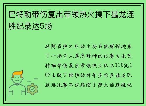 巴特勒带伤复出带领热火擒下猛龙连胜纪录达5场