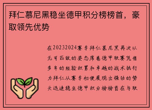拜仁慕尼黑稳坐德甲积分榜榜首，豪取领先优势
