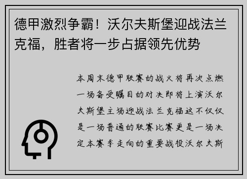 德甲激烈争霸！沃尔夫斯堡迎战法兰克福，胜者将一步占据领先优势
