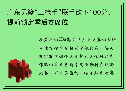 广东男篮“三枪手”联手砍下100分，提前锁定季后赛席位