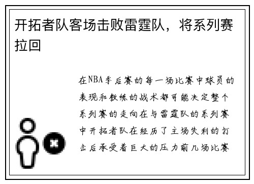 开拓者队客场击败雷霆队，将系列赛拉回