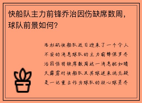 快船队主力前锋乔治因伤缺席数周，球队前景如何？