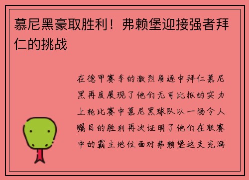 慕尼黑豪取胜利！弗赖堡迎接强者拜仁的挑战