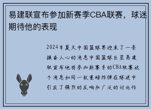 易建联宣布参加新赛季CBA联赛，球迷期待他的表现
