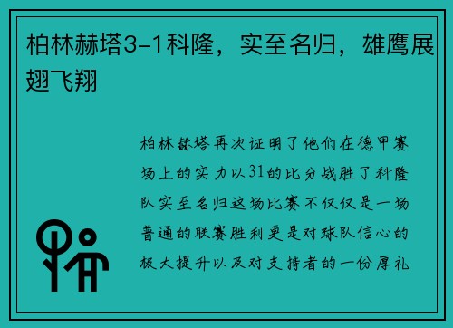 柏林赫塔3-1科隆，实至名归，雄鹰展翅飞翔