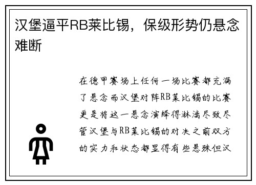 汉堡逼平RB莱比锡，保级形势仍悬念难断