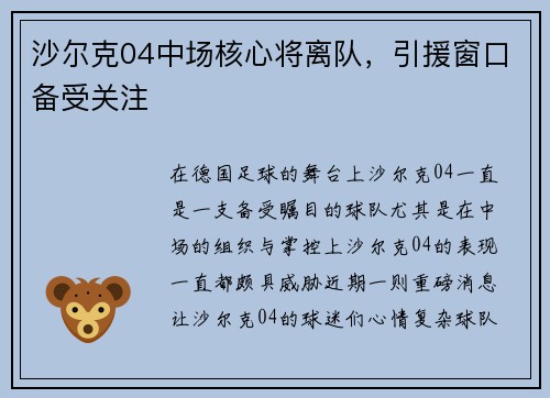 沙尔克04中场核心将离队，引援窗口备受关注