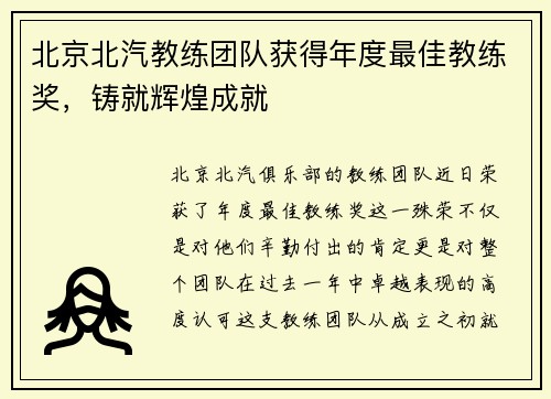 北京北汽教练团队获得年度最佳教练奖，铸就辉煌成就