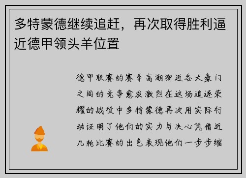 多特蒙德继续追赶，再次取得胜利逼近德甲领头羊位置