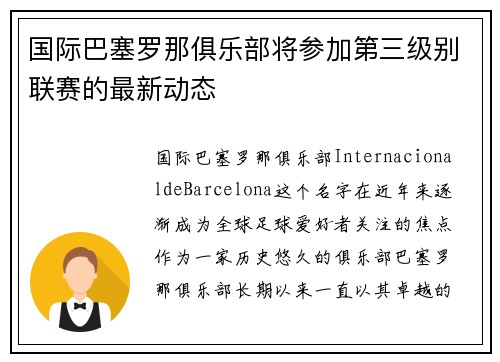 国际巴塞罗那俱乐部将参加第三级别联赛的最新动态