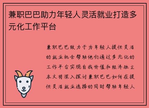 兼职巴巴助力年轻人灵活就业打造多元化工作平台
