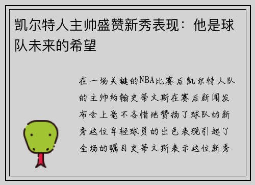 凯尔特人主帅盛赞新秀表现：他是球队未来的希望