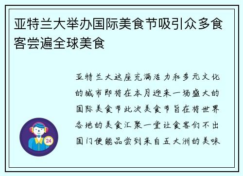 亚特兰大举办国际美食节吸引众多食客尝遍全球美食