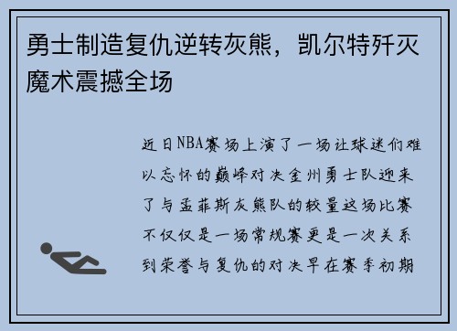 勇士制造复仇逆转灰熊，凯尔特歼灭魔术震撼全场