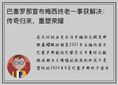巴塞罗那宣布梅西终老一事获解决：传奇归来，重塑荣耀