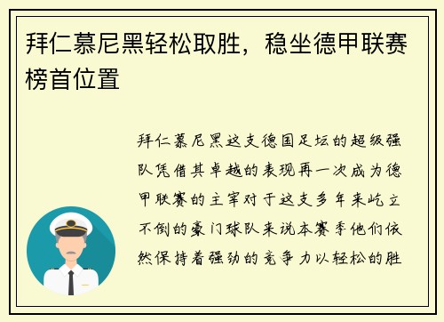 拜仁慕尼黑轻松取胜，稳坐德甲联赛榜首位置