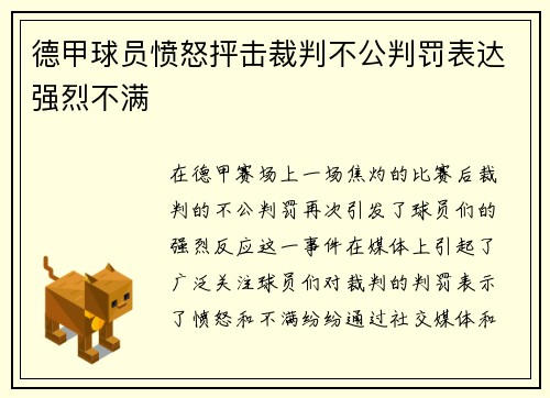 德甲球员愤怒抨击裁判不公判罚表达强烈不满