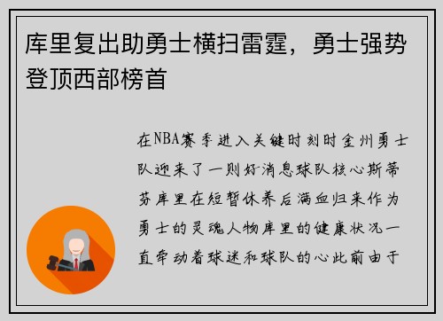 库里复出助勇士横扫雷霆，勇士强势登顶西部榜首