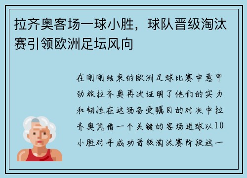 拉齐奥客场一球小胜，球队晋级淘汰赛引领欧洲足坛风向