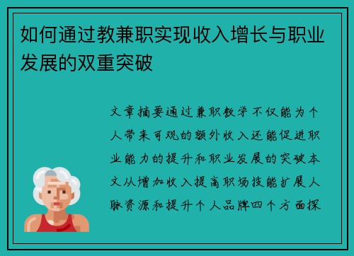 如何通过教兼职实现收入增长与职业发展的双重突破