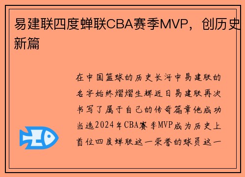 易建联四度蝉联CBA赛季MVP，创历史新篇