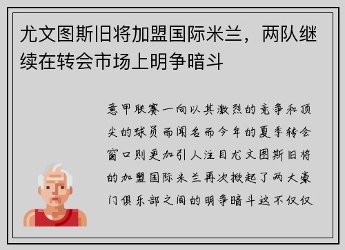 尤文图斯旧将加盟国际米兰，两队继续在转会市场上明争暗斗