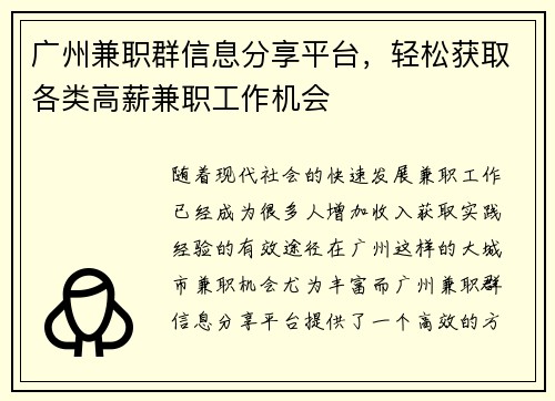 广州兼职群信息分享平台，轻松获取各类高薪兼职工作机会