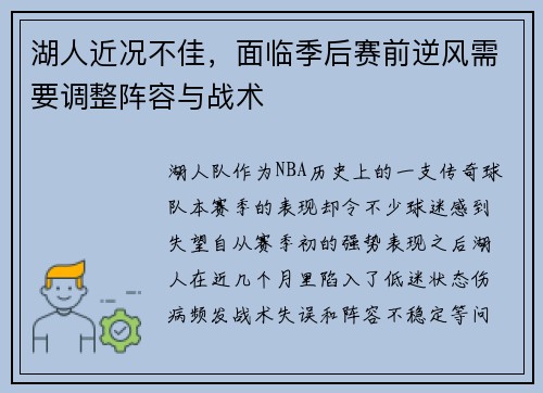 湖人近况不佳，面临季后赛前逆风需要调整阵容与战术