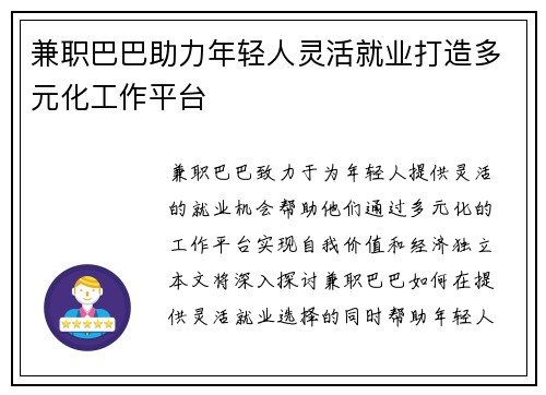 兼职巴巴助力年轻人灵活就业打造多元化工作平台