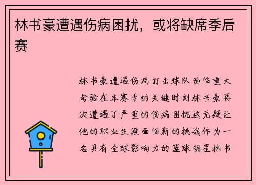 林书豪遭遇伤病困扰，或将缺席季后赛