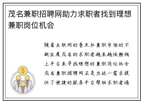 茂名兼职招聘网助力求职者找到理想兼职岗位机会