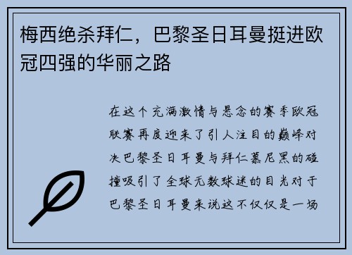 梅西绝杀拜仁，巴黎圣日耳曼挺进欧冠四强的华丽之路