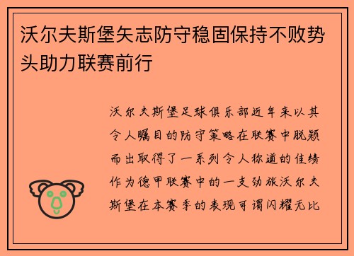 沃尔夫斯堡矢志防守稳固保持不败势头助力联赛前行
