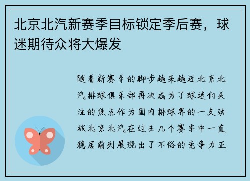 北京北汽新赛季目标锁定季后赛，球迷期待众将大爆发